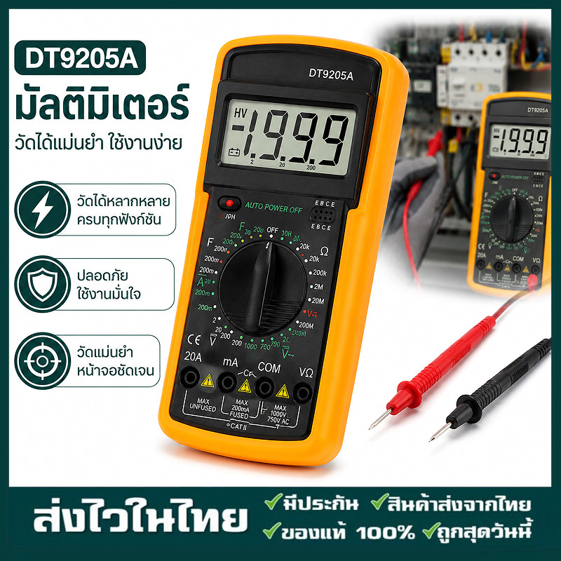 มัลติมิเตอร์ DT-9205A มัลติมิเตอร์ มัลติมิเตอร์ราคา มัลติมิเตอร์แบบดิจิตอล มิเตอร์วัดไฟ ราคา มิเตอร์