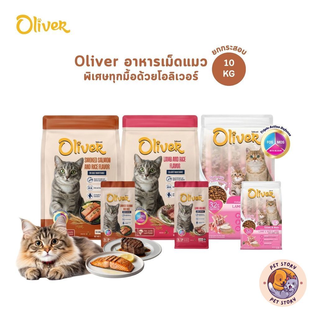 อาหารแมวเม็ด Oliver Cat โอลิเวอร์ พิเศษทุกมื้อด้วยโอลิเวอร์ ยกกระสอบ ขนาด 10 kg