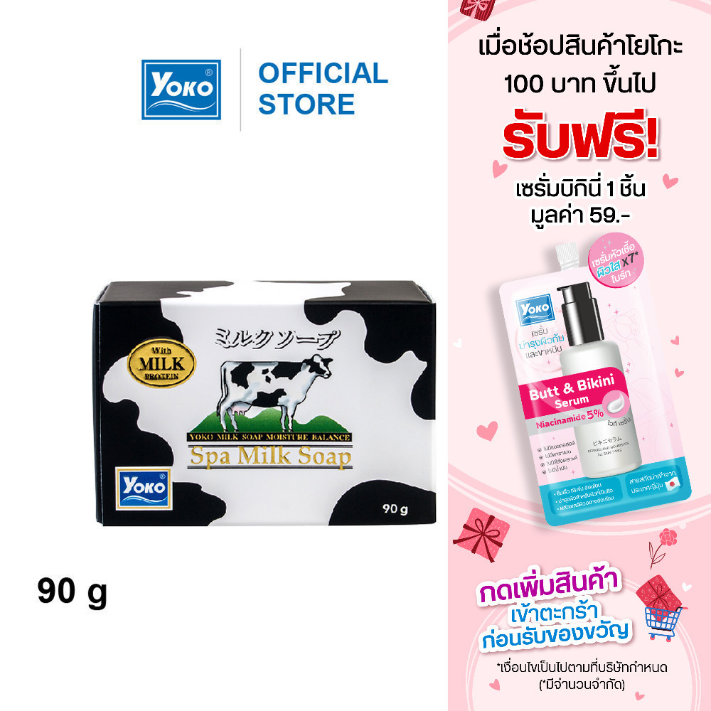 โยโกะ สบู่นม (YOKO SPA MILK SOAP) 90 กรัม