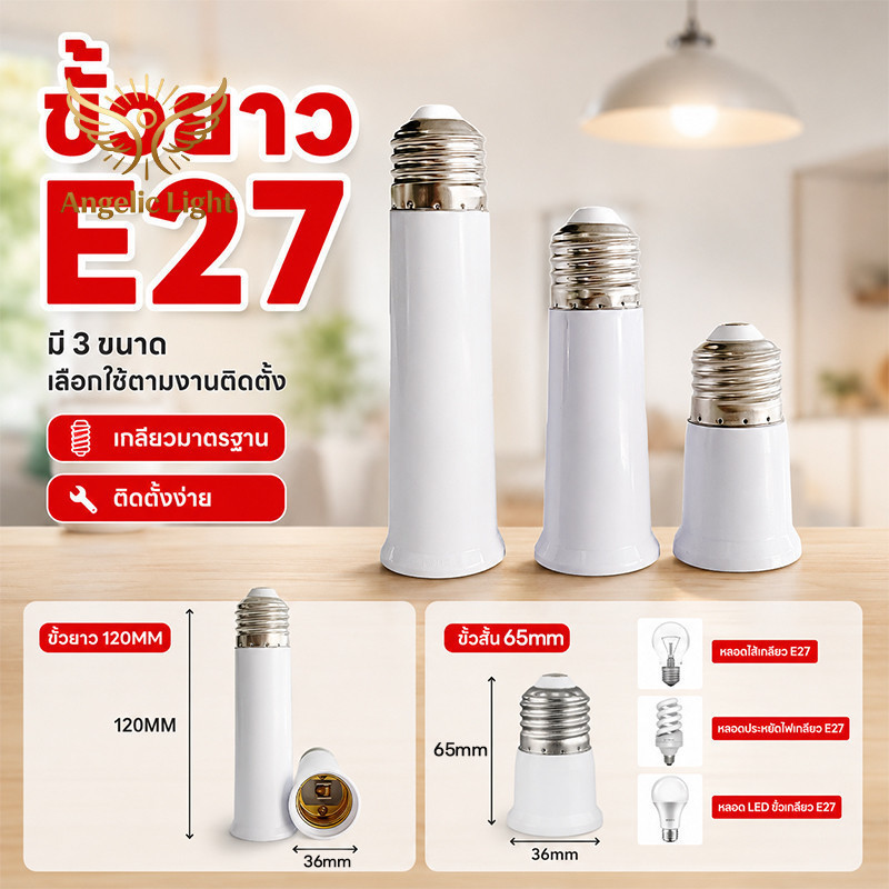 รุ่นใหม่2026 ขั้วต่อหลอดไฟ E27 ขั้วยืด E27 มี 3 ขนาด ทองเหลือง ติดตั้งง่าย บ้าน สำนักงาน ร้านค้า