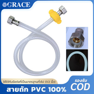 GRACE สายถักน้ำ PVC 100% ข้อต่อทองเหลือง สายต่อถังน้ำ สายรัดก๊อกน้ำ ทนแรงดัน ไม่รั่ว