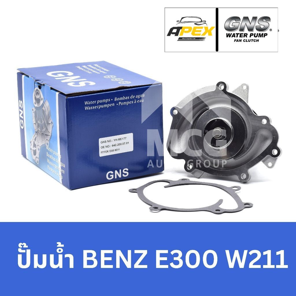 GNS ปั๊มน้ำBENZ E300 W211 ปั้มน้ำbenz w211 ปั็มน้ำw211 ปั้มน้ำbenz w211 ปั้มน้ำw211 ปั๊มน้ำw211 ปั้ม
