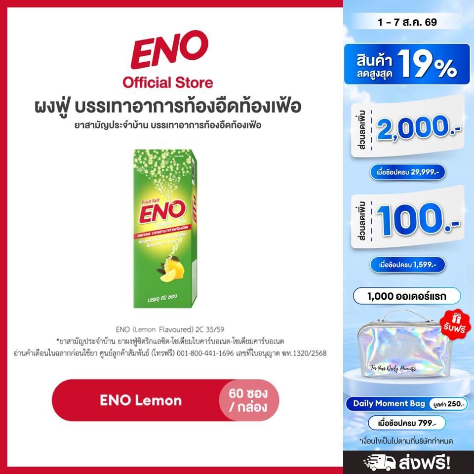 [ส่งฟรี] ENO 60'S อีโน ผงฟู่ บรรเทาอาการท้องอืดท้องเฟ้อ ขนาด 60 ซอง