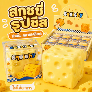 🧀ส่งจากไทย🧀 ชีสฟิดเจ็ต Cheese Squishy Fidget เนื้อนุ่มหนึบ ปั้นทรงได้ บีบเล่นเพลิน ของเล่นคลายเครียด มีไซส์ M/L