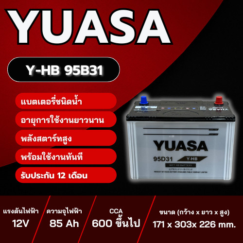 แบตเตอรี่รถยนต์ YUASA รุ่น Y-HB (95D31) R/L ชนิด Hybrid แบตเตอรี่น้ำ พร้อมใช้งาน 12V 80Ah