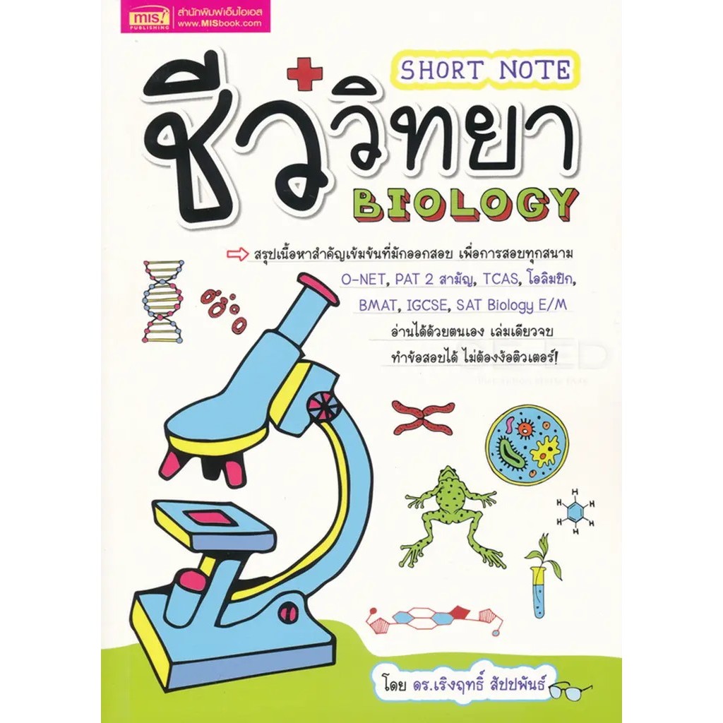 Se-ed (ซีเอ็ด) : หนังสือ Short Note ชีววิทยา