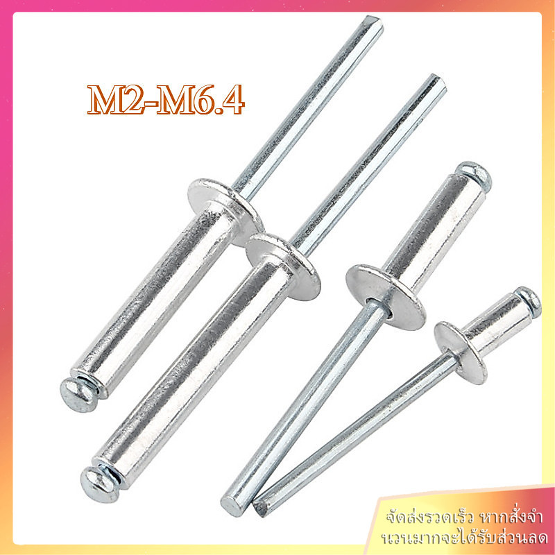หมุดดึงอลูมิเนียม ตะปูยิง รีเวท ลูกยิงรีเวท หมุดย้ำ / Blind Rivet M2-M6.4BEIBAO.