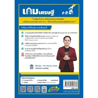 Se-ed (ซีเอ็ด) : หนังสือ เกมเศรษฐี ลงทุนให้รวย ด้วยอสังหาริมทรัพย์
