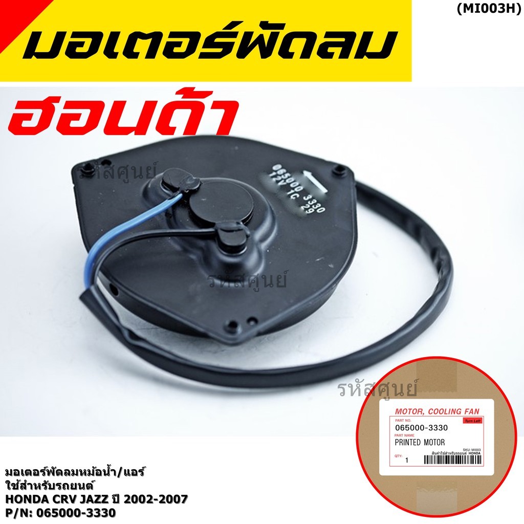 DS มอเตอร์พัดลมแอร์ DENSO แท้ CRV G2 G3 Jazz Civic FD 065000-2940 สำหรับซ่อมระบบแอร์และหม้อน้ำ