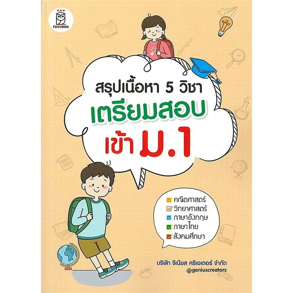 Se-ed (ซีเอ็ด) : หนังสือ สรุปเนื้อหา 5 วิชา เตรียมสอบเข้า ม.1