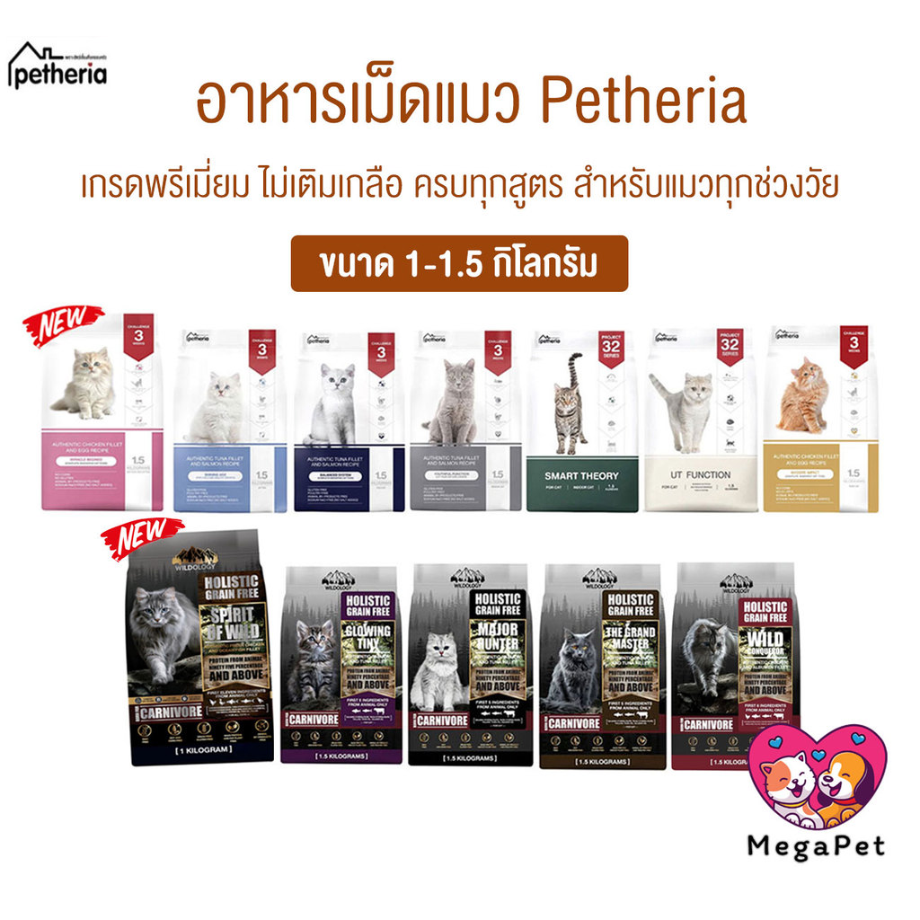 [ 1-1.5 KG ] Petheria อาหารแมวเพ็ทเทอเรีย เหมาสำหรับแมวทุกช่วงวัย