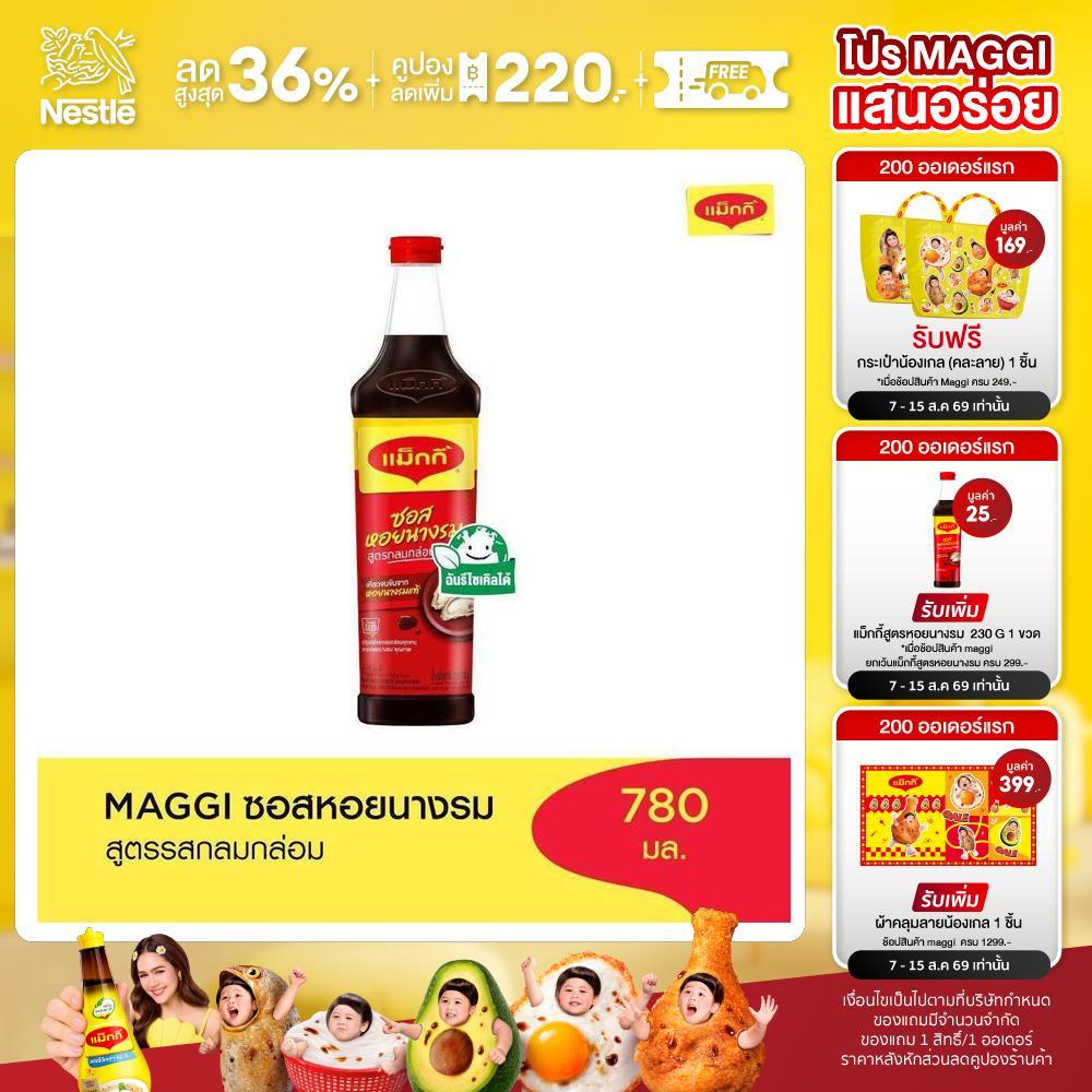 MAGGI Oyster Sauce Low Sodium 780g ซอสหอยนางรม สูตรลดโซเดียม