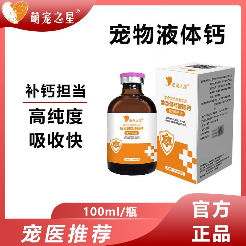 宠物钙狗狗液体钙猫葡萄糖酸钙液体补钙Pet Calcium Dog Liquid Calcium Cat Calcium Gluconate Liquidjdd588.thjdd588th202608