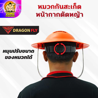 หมวกตัดหญ้า หน้ากากตัดหญ้า Dragonfly ป้องกันสะเก็ดหิน เศษขยะ เศษหญ้า ใบไม้