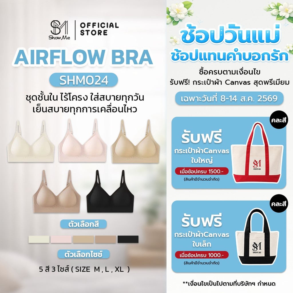 [SHM024] Show Me เสื้อชั้นในไร้โครง รุ่น AirFlow Bra กระชับ เก็บทรงสวยทุกองศา ระบายอากาศดี เบาสบายเหมือนไม่ได้ใส่