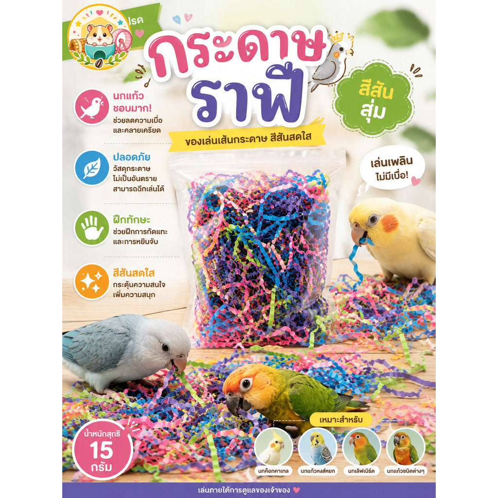 Hamster.lover กระดาษราฟี ของเล่นนก 15g | เส้นกระดาษหลากสี คละสี | ฝึกทักษะ ลดเครียด นกแก้วชอบมาก