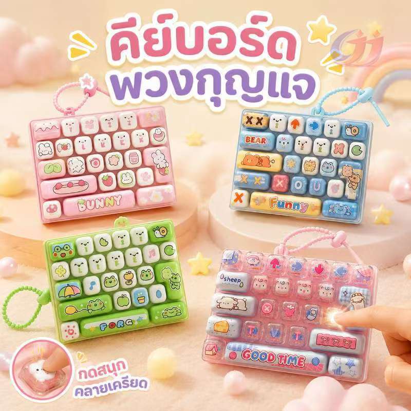 พวงกุญแจคีย์บอร์ดกดเล่น มีไฟLEDของเล่นคลายเครียด ของเล่นบีบกด เสริมสมาธิ สำหรับเด็กและผู้ใหญ่ ลายการ์ตูน ฝึกสมาธิ น่ารัก