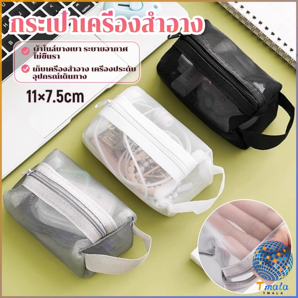 1 ชิ้น กระเป๋าเครื่องสำอาง พกพาเก็บเครื่องสำอาง เก็บเหรียญ กระเป๋าตะข่ายมินิมอล พร้อมเดินทาง 3 สี ดำ/เทา/ขาว Storage bag