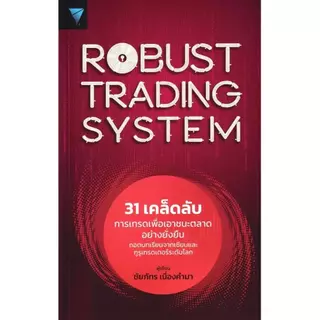 Se-ed (ซีเอ็ด) : หนังสือ Robust Trading System : 31 เคล็ดลับการเทรดเพื่อเอาชนะตลาดอย่างยั่งยืน