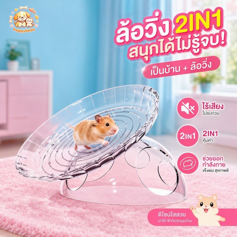 ล้อวิ่งแฮมสเตอร์ แบบจาน ไร้เสียง เส้นผ่านศูนย์กลาง 18 ซม ของเล่นหนู ออกกำลังกาย