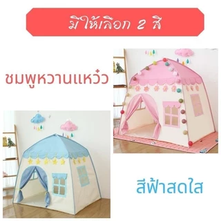 พร้อมส่ง!! เต็นท์เด็ก ปราสาทเจ้าหญิง เต๊นท์เจ้าชาย บ้านตุ๊กตา พับได้