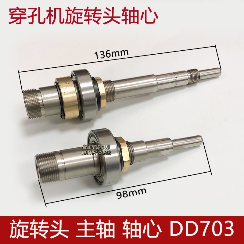 แกนหมุนหัวเครื่องเจาะ, แกนกลาง, DD DB703, Zhonggu Zhongte Jinma, หัวหมุน Lechuan