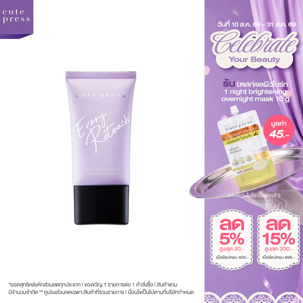 CUTE PRESS EVORY RETOUCH PORE MINIMIZING & OIL CONTROL PRIMER คุมมัน ให้ผิวเนียนราวกับรีทัชผิว