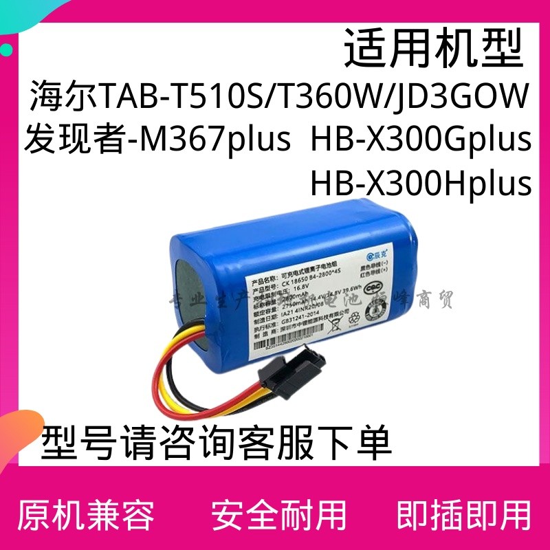 เหมาะสําหรับ Haier Sweeping TAB-T510S/T360W/M367plus/HB-X300Gplus Sweeper แบตเตอรี่