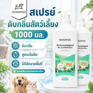SKISOPGO น้ำยาดับกลิ่นฉี่ กลิ่นมูลสัตว์เลี้ยง กำจัดแบคทีเรีย/ไวรัส กำจัดกลิ่นสัตว์เลี้ยง 1000ML