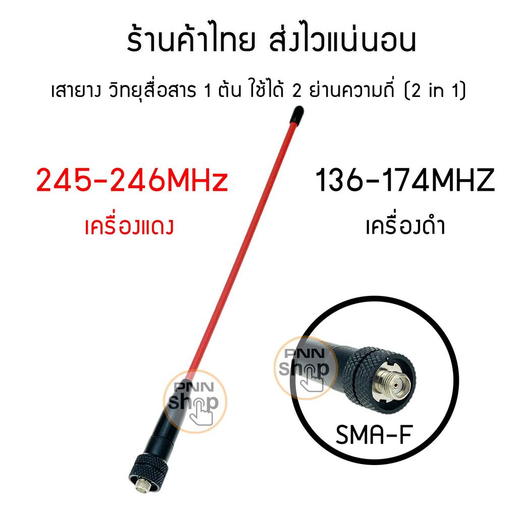 (1ต้น) เสายาง วิทยุสื่อสาร 2 ย่านความถี่ 136-174/ 245Mhz ในต้นเดียว ทั้งเครื่องดำ และเครื่องแดง ขั้ว BNC และ SMA-F