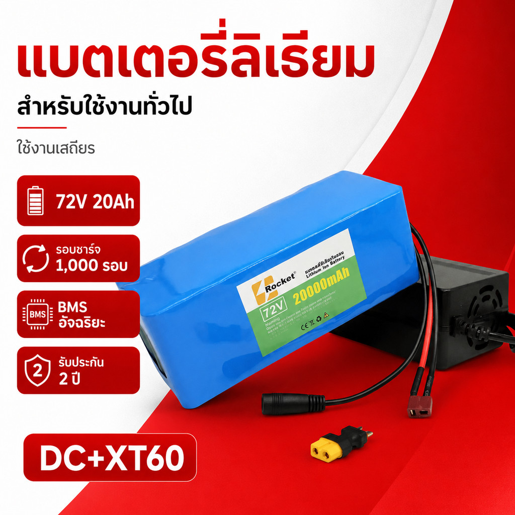 แบตลิเธียม 72V 20Ah 84V สำหรับรถไฟฟ้า จ่ายไฟแรง พร้อมระบบป้องกัน