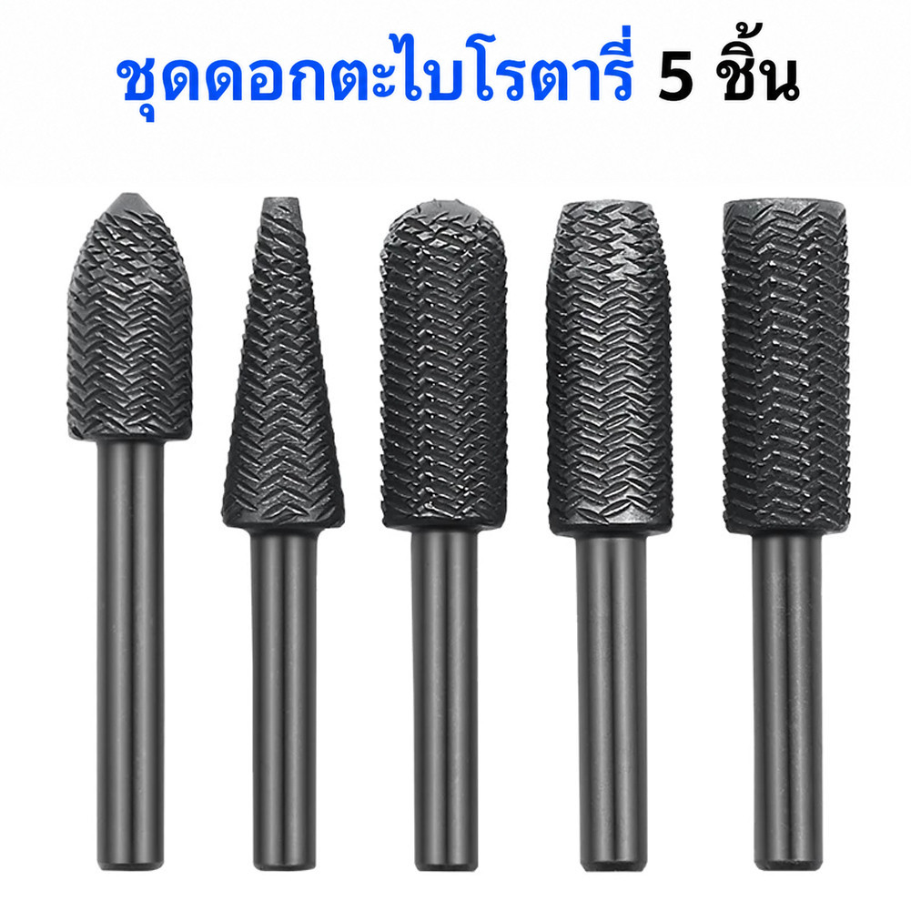 ชุดตะไบโรตารี่ 5 ชิ้น Rotary Rasp File Set ก้าน 6 มม สำหรับแกะสลัก ขัดโลหะ ไม้ และพลาสติก
