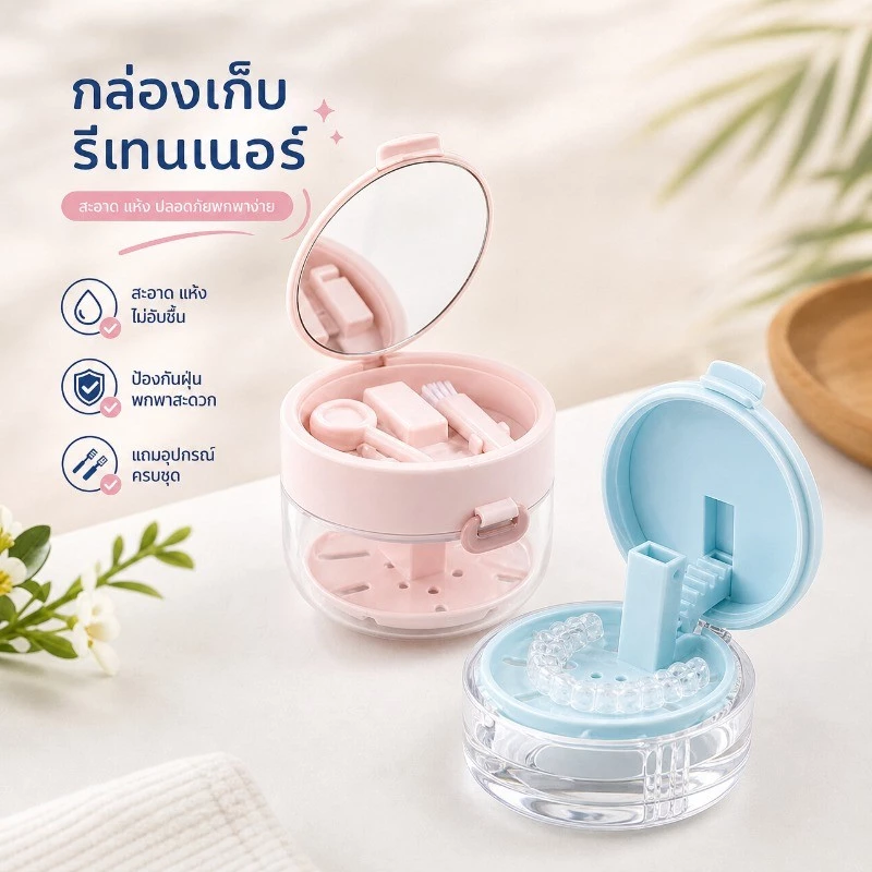 พร้อมส่ง COD กล่องรีเทนเนอร์จัดฟัน 3in1 ทำความสะอาด+ระบายน้ำ+เก็บ มีกระจกในฝา กันรั่วพกพา ใส่ฟันปลอมได้