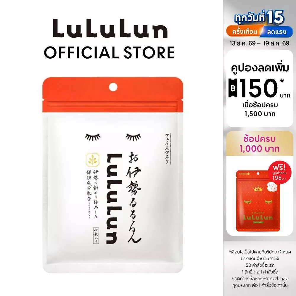 (ซอง 7 แผ่น) LuLuLun Premium Ise Face Mask ลูลูลูน แผ่นมาสก์หน้า สูตรดูแลปัญหาผิวแห้งโทรม เมืองอิเสะ