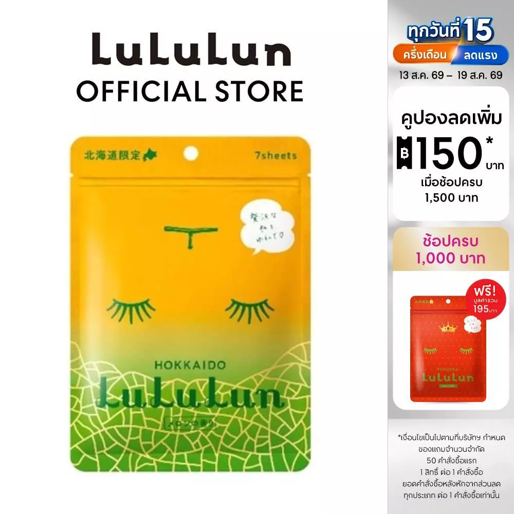 (ซอง 7 แผ่น) LuLuLun Premium Hokkaido Melon Face Mask ลูลูลูน แผ่นมาสก์หน้า สูตรกู้ผิว รักษาสมดุลผิว เมล่อน เมืองฮอกไกโด