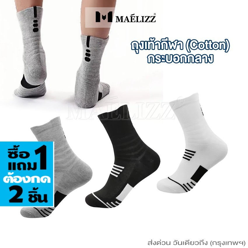 [ ซื้อ1แถม1 ต้องกด 2 ชิ้น ] Maelizz ถุงเท้ากีฬา Cotton กระบอกกลาง นุ่ม ยืดหยุ่นระบายอากาศได้ดี สำหรับเท้า 37-43 up2