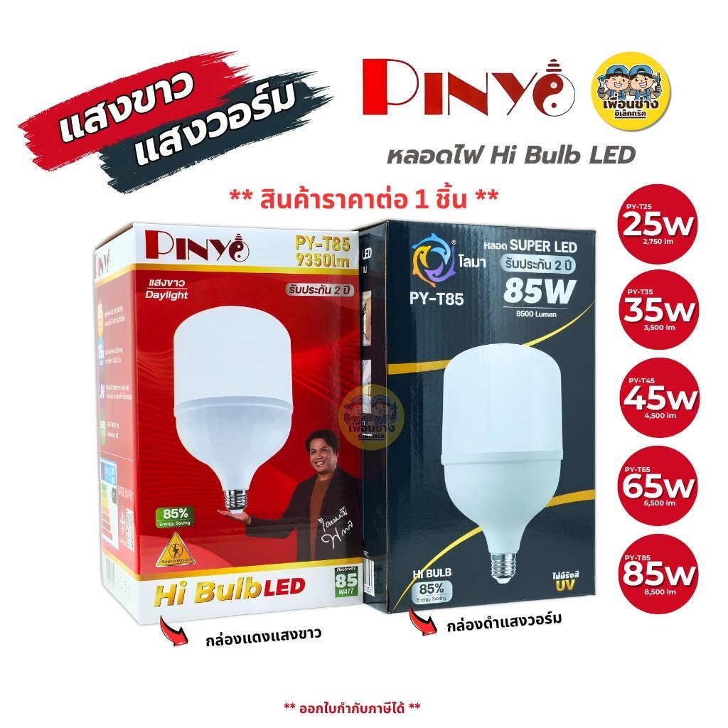 PINYO หลอดไฟ LED Hi Bulb ขั้ว E27 แสงวอร์ม แสงขาว ขนาด 25w 35w 45w 65w 85w