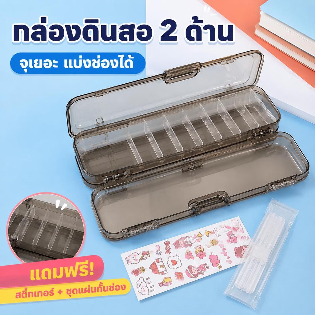 [แถมฟรีสติ๊กเกอร์] กล่องดินสอใส กันละอองน้ำ เช็ดง่าย ฝาปิดแน่นสนิท ปรับช่องเก็บได้ อุปกรณ์การเรียน มินิมอล