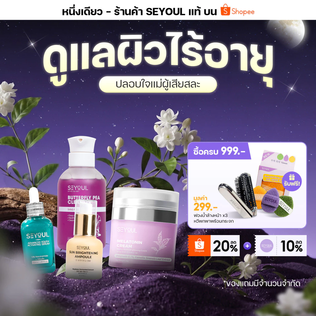 SEYOUL เซ็ตบำรุงผิว 4 ขั้นตอน ลดฝ้า กระ จุดด่างดำ ผิวกระจ่างใส พร้อมกันแดด SPF50+ PA++++