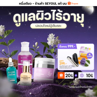 SEYOUL เซ็ตบำรุงผิว 4 ขั้นตอน ลดฝ้า กระ จุดด่างดำ ผิวกระจ่างใส พร้อมกันแดด SPF50+ PA++++