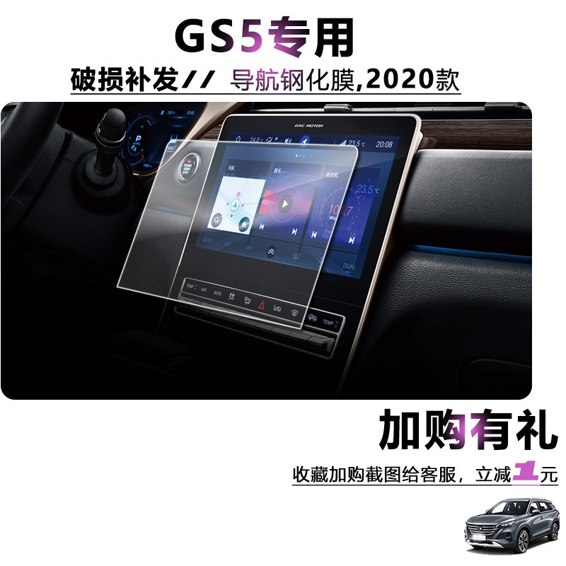 [ฟิล์มกันรอย] ทุ่มเทให้กับฟิล์มกระจกนิรภัยนําทาง gs5 ชวนฉี gs5 โรงงานเดิมหน้าจอควบคุมกลาง 34 ซม. เกา