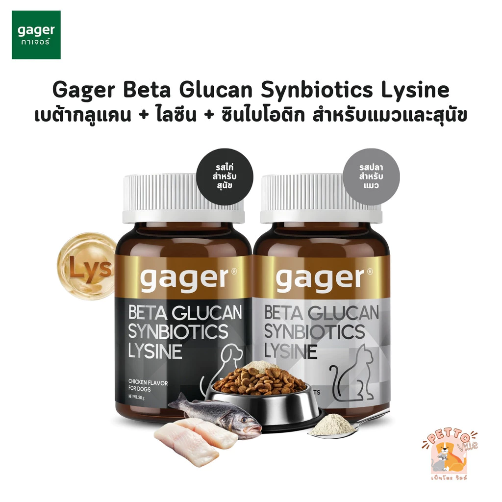 Gager กาเจอร์ ผงโรยข้าวเบต้ากลูแคนผสมไลซีนและซินไบโอติก 3in1 วิตามินสำหรับสัตว์เลี้ยง เสริมสร้างภูมิคุ้มกันได้ดีกว่าเดิม