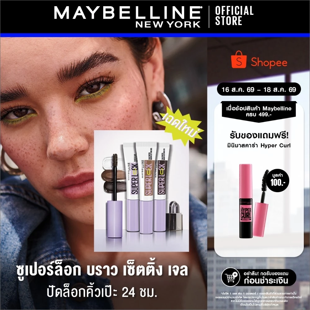 MAYBELLINE SUPER LOCK BROW GEL ซูเปอร์ล็อก บราว เจล เฉดใหม่ (ที่ปัดคิ้ว) ปัดล็อกคิ้วเป๊ะ คิ้วตั้งฟู อยู่ทน ไม่เป็นก้อน