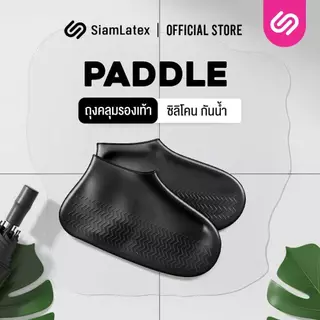 SiamLatex ถุงคลุมรองเท้ากันฝน Paddle ถุงคลุมรองเท้ากันเปียก แบบซิลิโคนคุณภาพสูง กันน้ำ