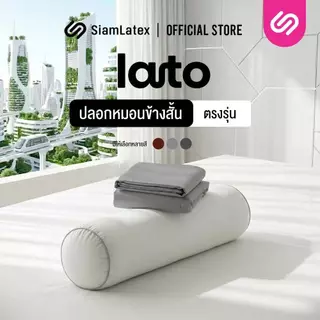 SiamLatex ปลอกหมอนข้างสั้น รุ่น Lato case ปลอกหมอนข้างสั้นแบบตรงรุ่น สีพื้น มีให้เลือกหลายสี