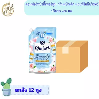 [ยกลัง 12 ถุง] น้ำยาปรับผ้านุ่ม คอมฟอร์ท บิวตี้เพอร์ฟูม 450 มล. มีหลายกลิ่น