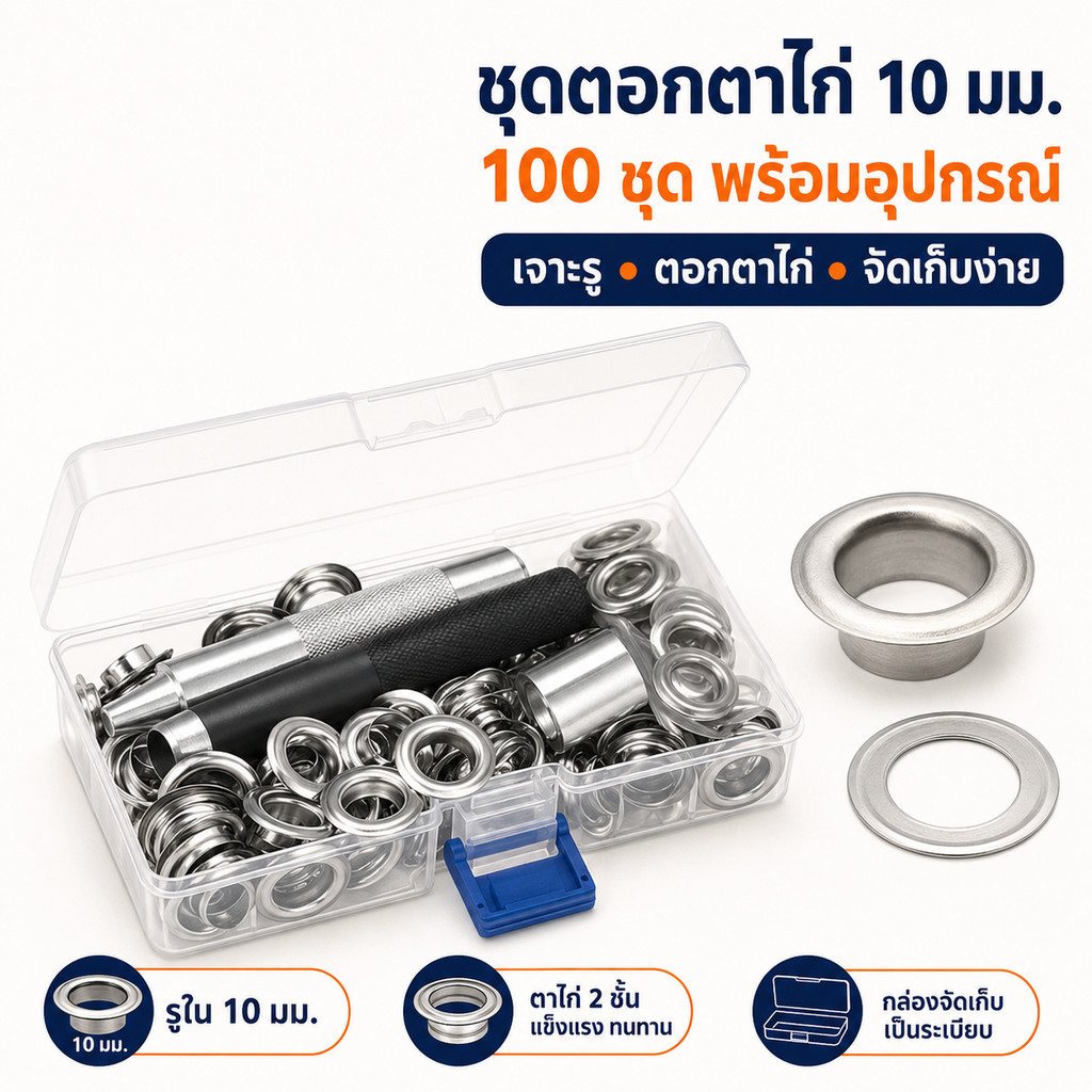 ชุดตอกตาไก่ 1/2 นิ้ว 100 ชุด พร้อมเครื่องมือย้ำห่วงและกล่องเก็บ สำหรับผ้า ผ้าใบ หนัง งานฝีมือ DIY