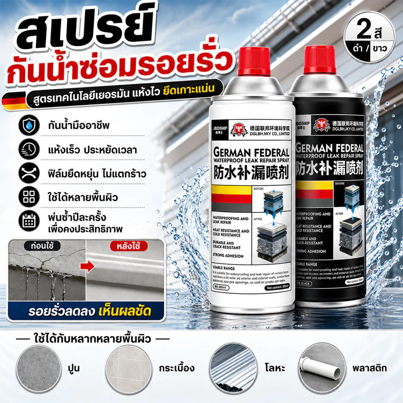 สเปรย์กันรั่วกันซึม เทคโนโลยีเยอรมัน อุดรอยรั่วหลังคา ผนังภายนอก รอยแตก กันน้ำแรงสูง สีกันรั่ว กาวซ่อมแซมอเนกประสงค์