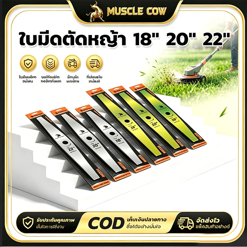 ใบมีดตัดหญ้า MUSCLE COW ขนาด 18/20/22 นิ้ว คม แข็งแรง และทนทาน เหมาะสำหรับเครื่องตัดหญ้าทุกประเภท