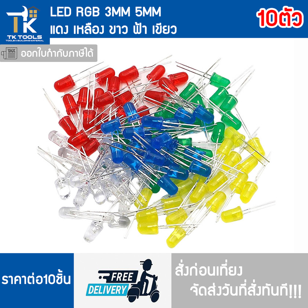 LED RGB 5MM 3MM หลอด LED ชุดละ 10 หลอด เขียว แดง เหลือง น้ำเงิน ขาว RGB ส่งฟรี ส่งไว สั่งก่อนเที่ยงส